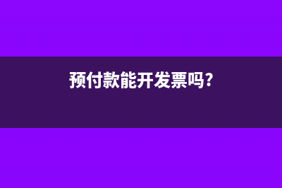 預付款能開發(fā)票嗎?