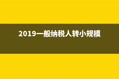 2019一般納稅人場地租賃稅率(2019一般納稅人轉(zhuǎn)小規(guī)模)