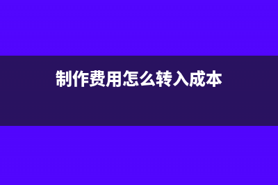 制作費(fèi)用怎么轉(zhuǎn)主營(yíng)業(yè)務(wù)成本(制作費(fèi)用怎么轉(zhuǎn)入成本)