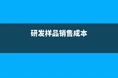 研發(fā)樣品的銷售收入比例多少合適(研發(fā)樣品銷售成本)