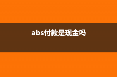 什么是abs付款方式(abs付款是現(xiàn)金嗎)