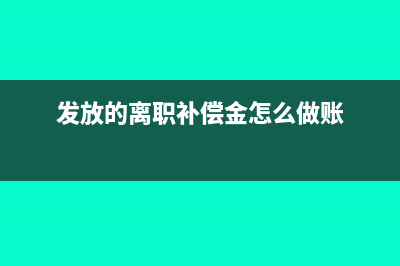 發(fā)放的離職補(bǔ)償如何繳納個(gè)人所得稅?(發(fā)放的離職補(bǔ)償金怎么做賬)