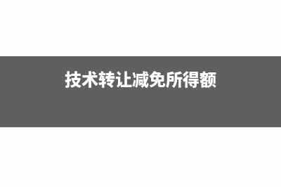 中小企業(yè)信用再擔(dān)保經(jīng)營收入是否免稅?(中小企業(yè)信用服務(wù)平臺)