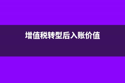 增值稅轉(zhuǎn)型后銷售舊固定資產(chǎn)是如何規(guī)定的?(增值稅轉(zhuǎn)型后入賬價值)