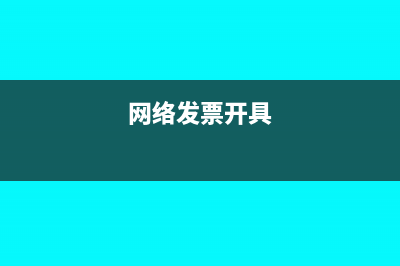 發(fā)票蓋財(cái)務(wù)章有效嗎？(發(fā)票蓋章蓋成了財(cái)務(wù)章有影響嗎)