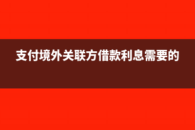 支付境外關聯(lián)方特許權(quán)使用費,該費用能否稅前扣除?(支付境外關聯(lián)方借款利息需要的)