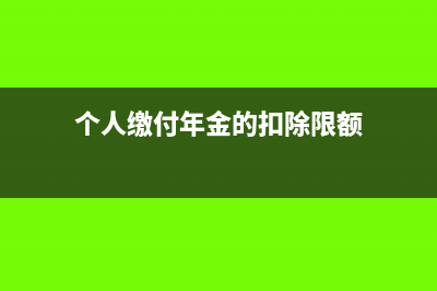 個人繳付的年金能否從個人當(dāng)期的應(yīng)納稅所得額中扣除?(個人繳付的年金是什么)