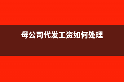 母公司代繳員工的社保費可以在稅前扣除嗎?(母公司代發(fā)工資如何處理)