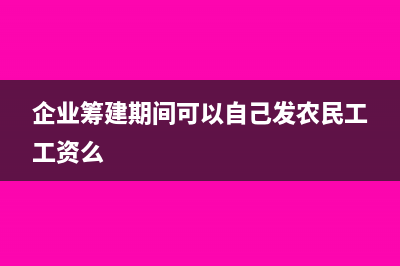 企業(yè)籌建期間可以計(jì)算為虧損年度嗎?(企業(yè)籌建期間可以自己發(fā)農(nóng)民工工資么)