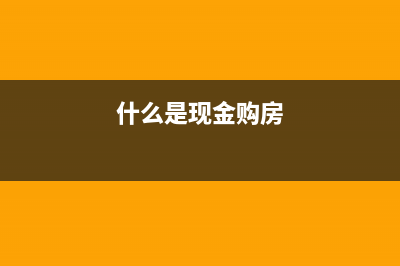 現(xiàn)金形式的住房補(bǔ)貼是否可以在個(gè)稅前扣除?(什么是現(xiàn)金購房)