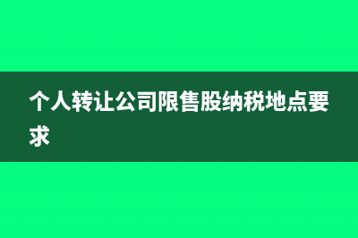 個(gè)人轉(zhuǎn)讓公司限售股所得需繳納個(gè)稅?(個(gè)人轉(zhuǎn)讓公司限售股納稅地點(diǎn)要求)