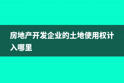 政府無償給企業(yè)用于辦公的房產(chǎn)是否要繳納房產(chǎn)稅?(政府無償給企業(yè)劃撥土地是否需攤銷)