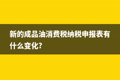 成品油生產(chǎn)企業(yè)對成品油是否征收消費(fèi)稅?(成品油生產(chǎn)企業(yè)身份歸類管理辦法)