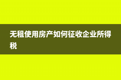 無(wú)租使用房產(chǎn)如何去繳納房產(chǎn)稅?(無(wú)租使用房產(chǎn)如何征收企業(yè)所得稅)