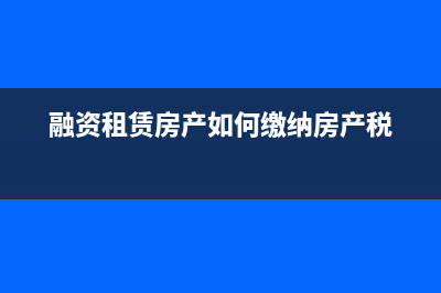 分期付款購買商品房,未取得房產(chǎn)證,是否繳納房產(chǎn)稅?(分期付款購買商品房后續(xù)沒錢還怎么辦)