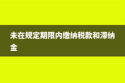 未在規(guī)定期限內(nèi)申報(bào)出口退(免)稅是否繳增值稅?(未在規(guī)定期限內(nèi)繳納稅款和滯納金)