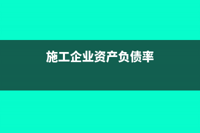 施工企業(yè)資產(chǎn)負(fù)債表中存貨的是如何填列的?(施工企業(yè)資產(chǎn)負(fù)債率)