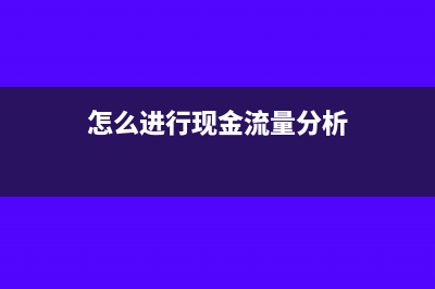 怎樣在現(xiàn)金流量表中列報(bào)外幣項(xiàng)目?(怎么進(jìn)行現(xiàn)金流量分析)