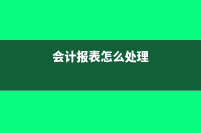 會(huì)計(jì)報(bào)表完成前需要審核的內(nèi)容有哪些?(會(huì)計(jì)報(bào)表怎么處理)