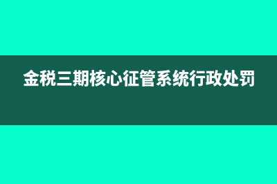 金稅三期核心征管系統(tǒng)是否可自動(dòng)識(shí)別并標(biāo)記符合小型微利企業(yè)優(yōu)惠條件的企業(yè)?(金稅三期核心征管系統(tǒng)行政處罰)