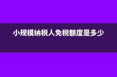 小規(guī)模納稅人免征增值稅政策調(diào)整后,自開專用發(fā)票的標準是否同步提高?(小規(guī)模納稅人免稅額度是多少)