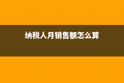 光伏發(fā)電項目發(fā)電戶銷售電力產(chǎn)品能否享受小規(guī)模納稅人月銷售額10萬元以下免稅政策?(光伏發(fā)電項目發(fā)電戶是否可以享受小規(guī)模優(yōu)惠政策)