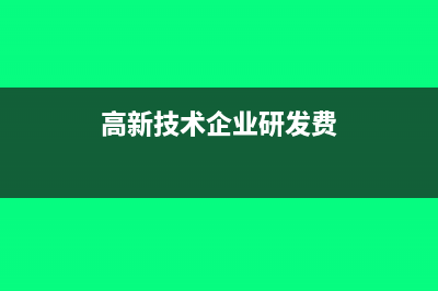 科技開發(fā)企業(yè)會計(jì)核算的特征?(科技開發(fā)屬于什么產(chǎn)品)