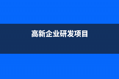 高新技術(shù)企業(yè)資格有效期多長時間?(高新技術(shù)企業(yè)資格復(fù)核)