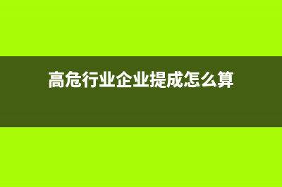 高危行業(yè)企業(yè)提取安全生產(chǎn)費的處理?(高危行業(yè)企業(yè)提成怎么算)