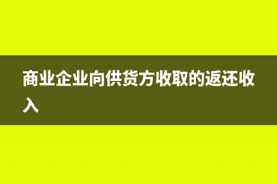 商業(yè)企業(yè)向供貨方收取的返利如何開具發(fā)票?(商業(yè)企業(yè)向供貨方收取的返還收入)