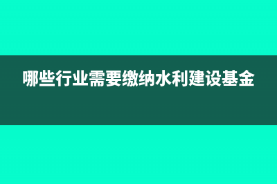 一般商業(yè)企業(yè)要繳納哪些稅?