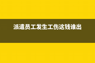 派遣員工工傷賠款的賬務(wù)處理?(派遣員工發(fā)生工傷這錢誰(shuí)出)