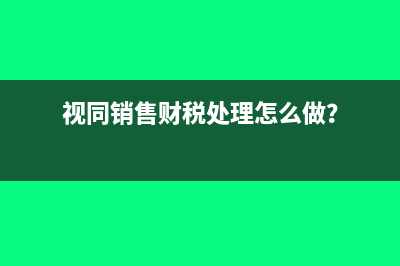 增值稅銷售額怎么計(jì)算？(增值稅銷售額怎么看)