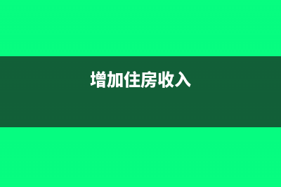 讓住房的收入怎樣征收個稅?(增加住房收入)