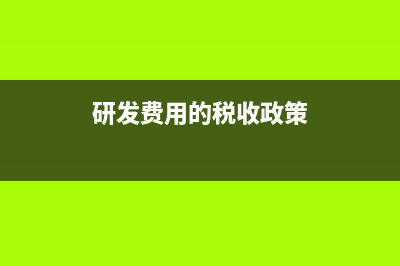 研發(fā)費用稅務(wù)處理?(研發(fā)費用的稅收政策)