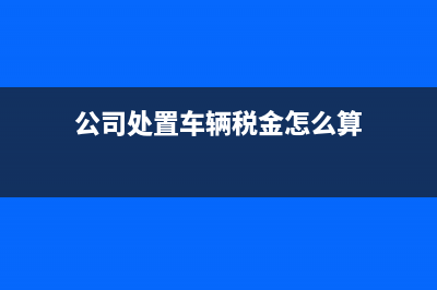 以股權(quán)增資的稅務(wù)處理?(以股權(quán)增資的稅費(fèi)怎么算)