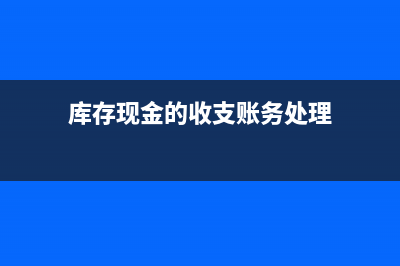 庫(kù)存現(xiàn)金的收支范圍?(庫(kù)存現(xiàn)金的收支賬務(wù)處理)