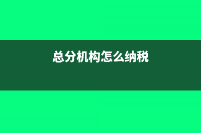 總分機構(gòu)間移送貨物的稅務處理(總分機構(gòu)異地移送)