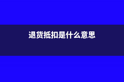 退貨未退先抵扣貨款對賬單怎么寫?(退貨抵扣是什么意思)