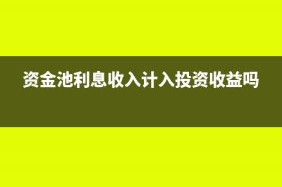 資金池利息收入怎么做分錄？(資金池利息收入計入投資收益嗎)