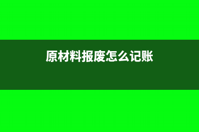 原材料費(fèi)用的分配方法有哪些?(原材料費(fèi)用的分配)