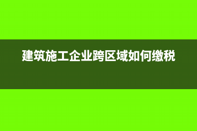 跨省建筑企業(yè)小規(guī)模納稅人增值稅如何繳納?(建筑企業(yè)跨地區(qū))