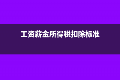 工資薪金所得稅怎么算?(工資薪金所得稅率表2023)