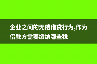 企業(yè)收取的延期付款利息需要開票嗎?(企業(yè)收取的延期付款利息需要征消費(fèi)稅和增值稅)