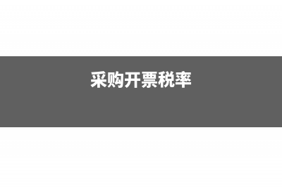 開票金額和采購金額不一樣怎么處理?(采購開票稅率)