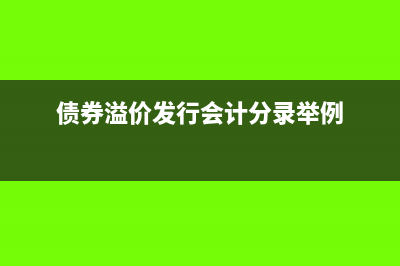 債券溢價(jià)的會(huì)計(jì)分錄怎么做?(債券溢價(jià)發(fā)行會(huì)計(jì)分錄舉例)