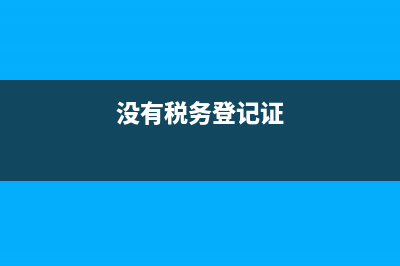 職工福利費(fèi)扣除限額怎么計(jì)算?(職工福利費(fèi)扣除限額)