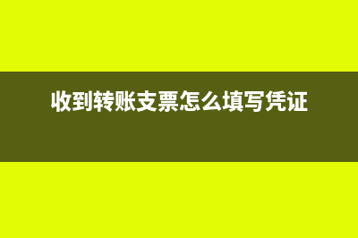 收到轉(zhuǎn)賬支票怎么背書？(收到轉(zhuǎn)賬支票怎么填寫憑證)