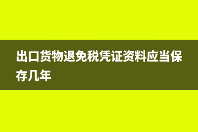 出口貨物退免稅計算方法有哪些?(出口貨物退免稅憑證資料應(yīng)當(dāng)保存幾年)