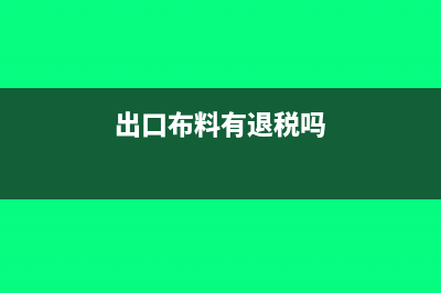 出口的布料退貨時已加工成服裝如何處理?(出口布料有退稅嗎)